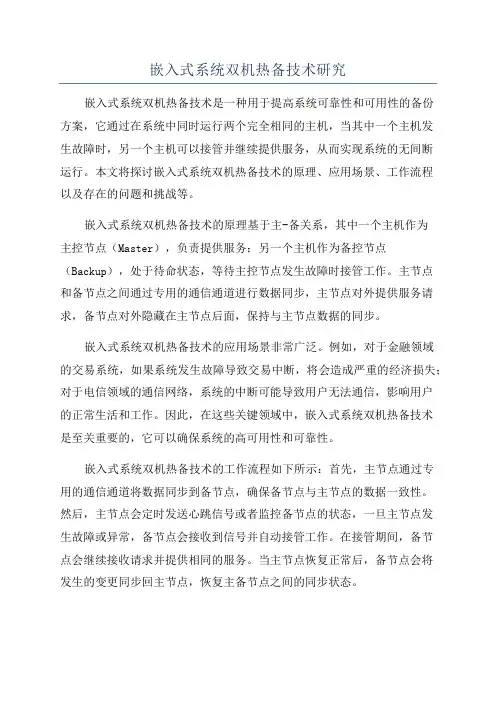 嵌入式系统双机热备技术研究