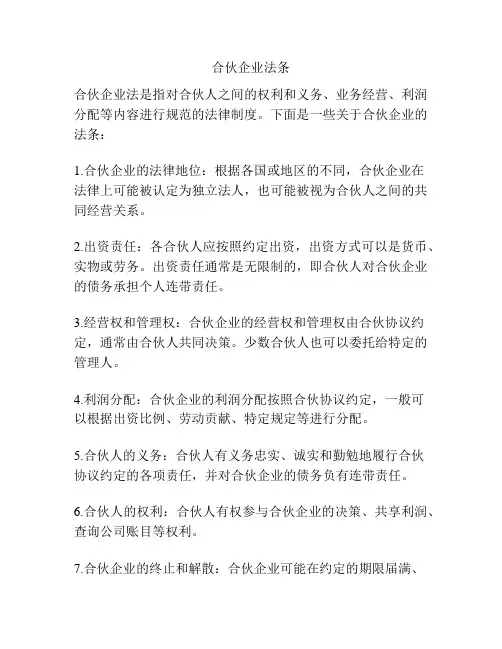合伙企业法条