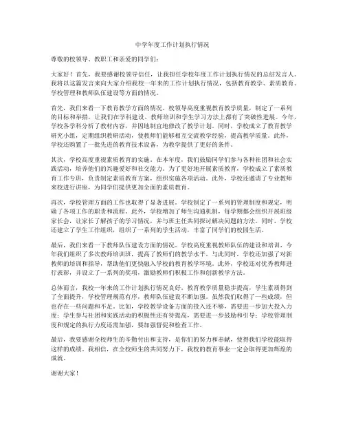中学年度工作计划执行情况