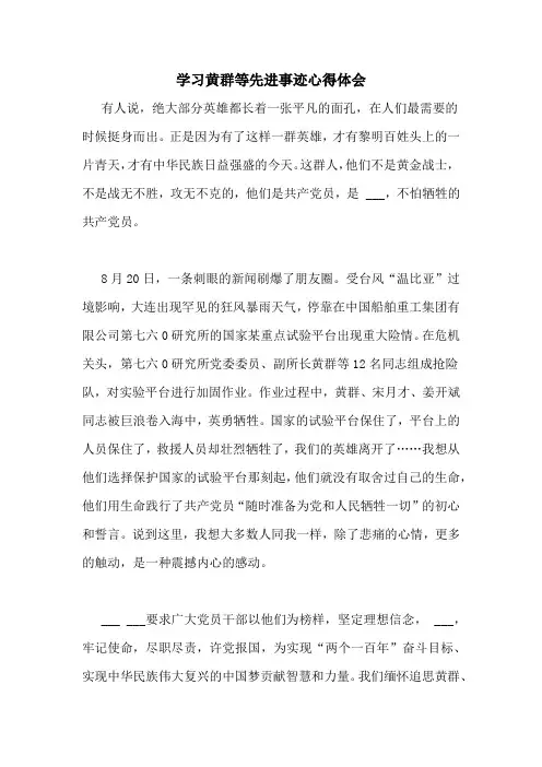 学习黄群等先进事迹心得体会