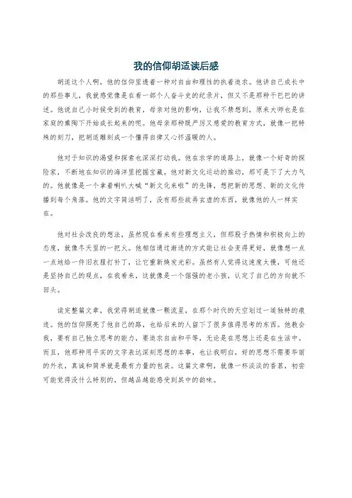 我的信仰胡适读后感