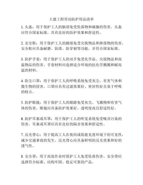 土建工程劳动防护用品清单