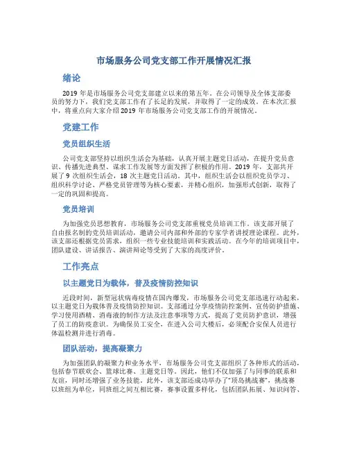 市场服务公司党支部工作开展情况汇报