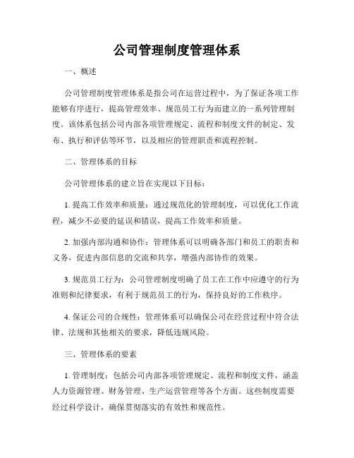 公司管理制度管理体系