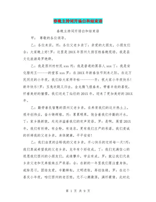 春晚主持词开场白和结束语【可编辑版】