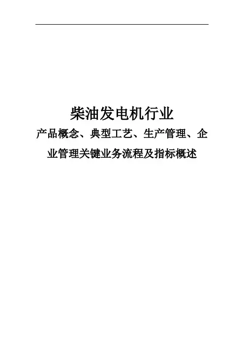 柴油发电机行业产品概念、典型工艺与生产管理关键业务流程及指标概述