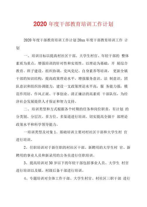2020年度干部教育培训工作计划