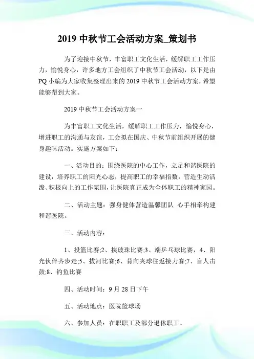 中秋节工会活动方案策划书.doc