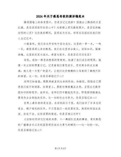 2024年关于感恩母校的演讲稿范本（三篇）