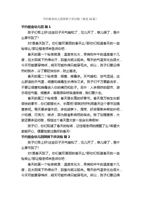 节约粮食幼儿园国旗下讲话稿（精选16篇）