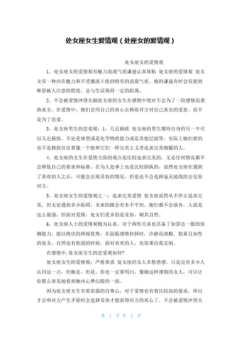 处女座女生爱情观(处座女的爱情观)