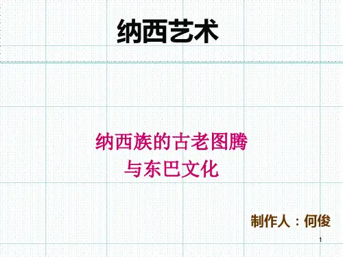 纳西艺术-东巴文化和图腾ppt课件