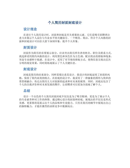个人简历封面封底设计