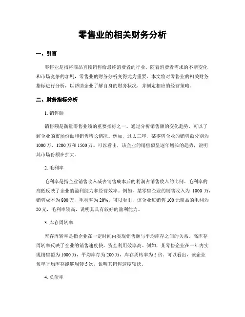 零售业的相关财务分析
