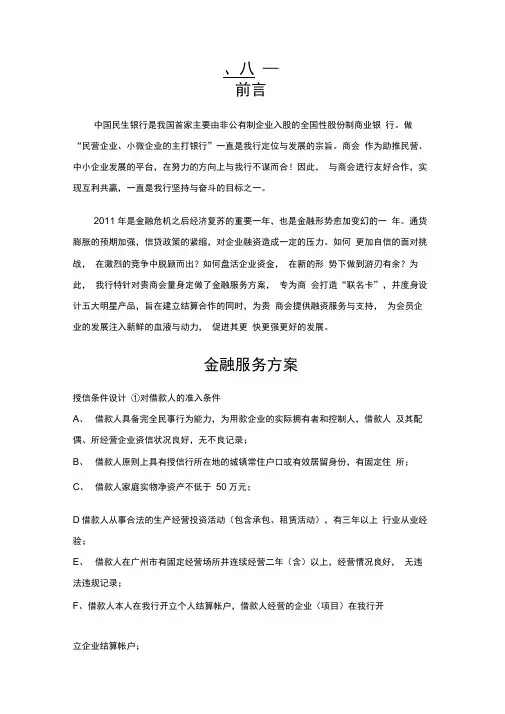 中国民生银行服务方案