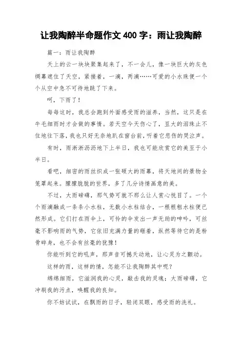 让我陶醉半命题作文400字：雨让我陶醉_作文