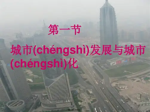 高一地理鲁教版必修课件 城市发展与城市化
