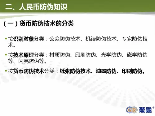 二、人民币防伪知识