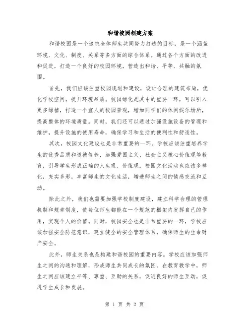 和谐校园创建方案
