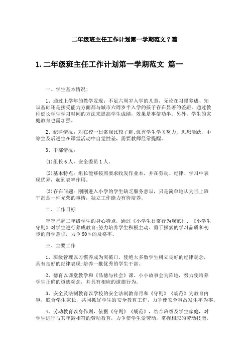 二年级班主任工作计划第一学期范文7篇