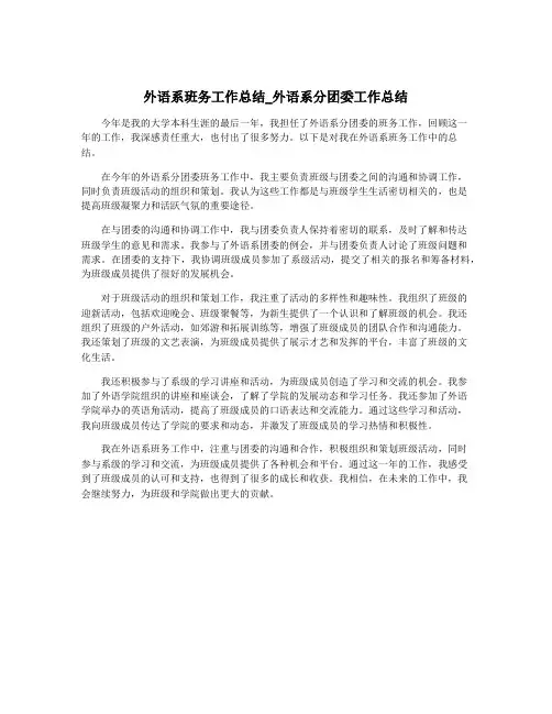 外语系班务工作总结_外语系分团委工作总结