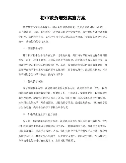 初中减负增效实施方案