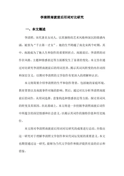 李清照南渡前后用词对比研究