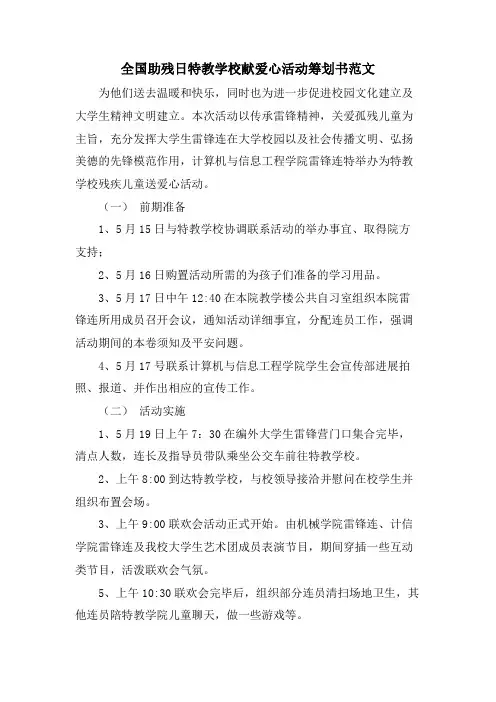 全国助残日特教学校献爱心活动策划书范文
