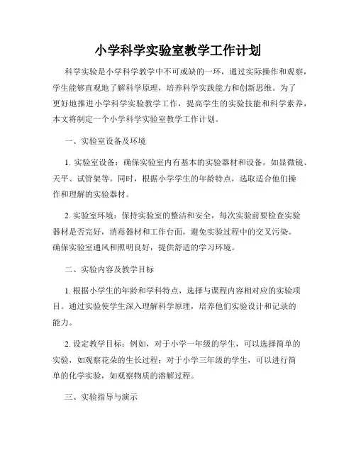 小学科学实验室教学工作计划