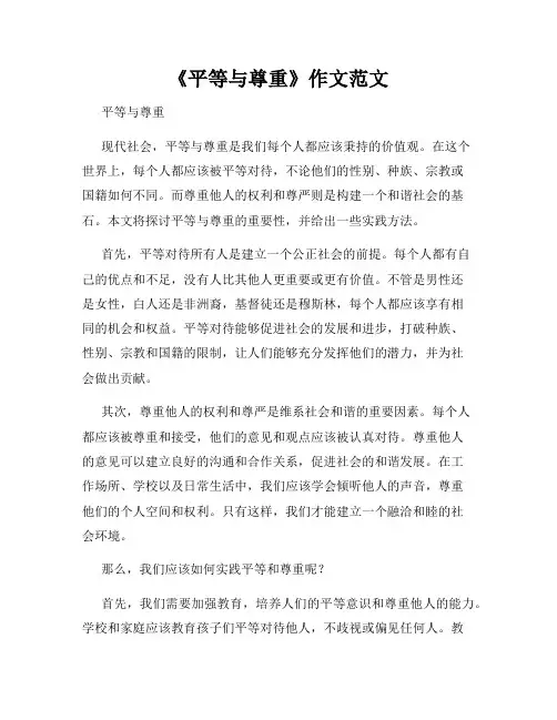 《平等与尊重》作文范文