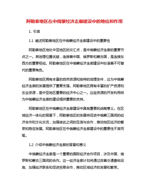 阿勒泰地区在中俄蒙经济走廊建设中的地位和作用
