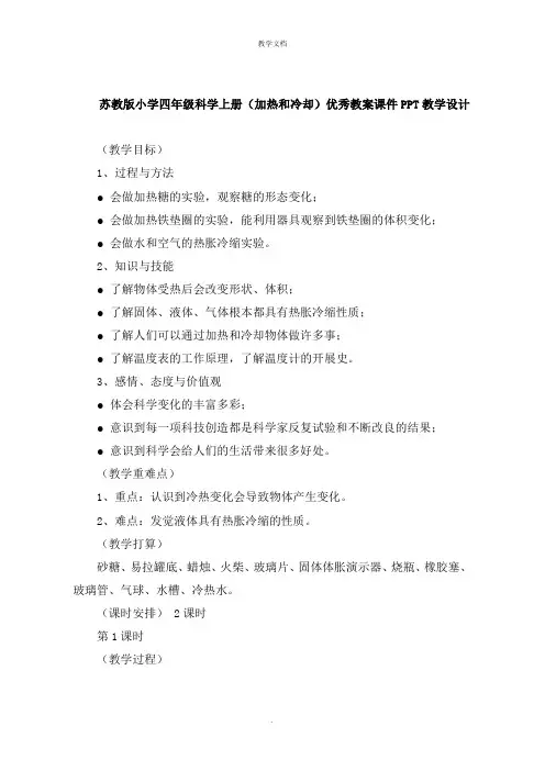 小学四年级科学上册《加热和冷却》教案教学设计