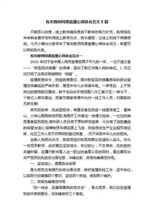有关教师网课直播心得体会范文5篇