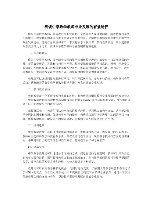 浅谈中学数学教师专业发展的有效途径