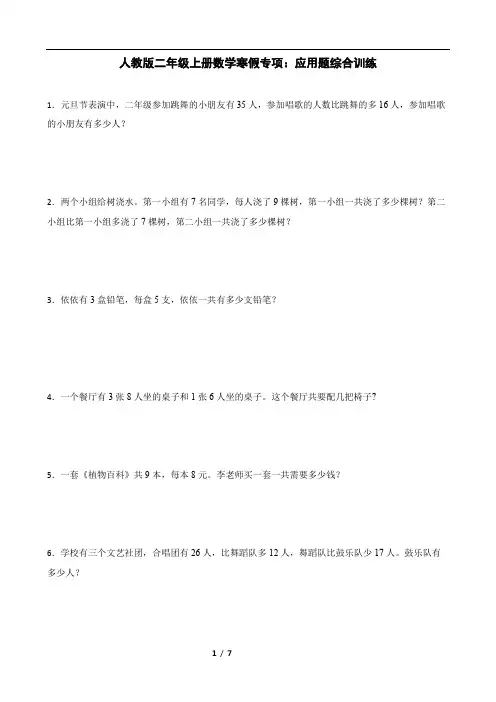 人教版二年级上册数学寒假专项：应用题综合训练
