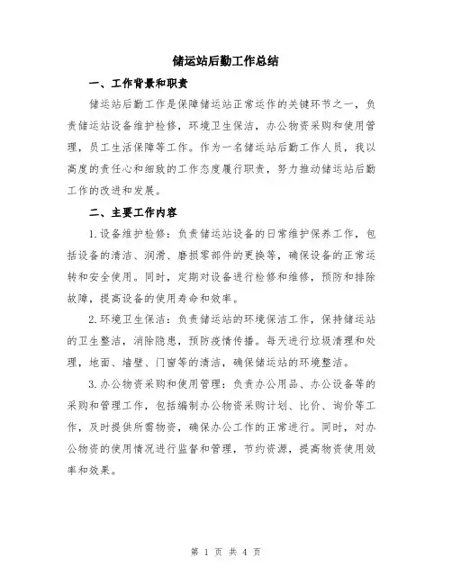 储运站后勤工作总结