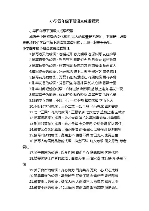 小学四年级下册语文成语积累