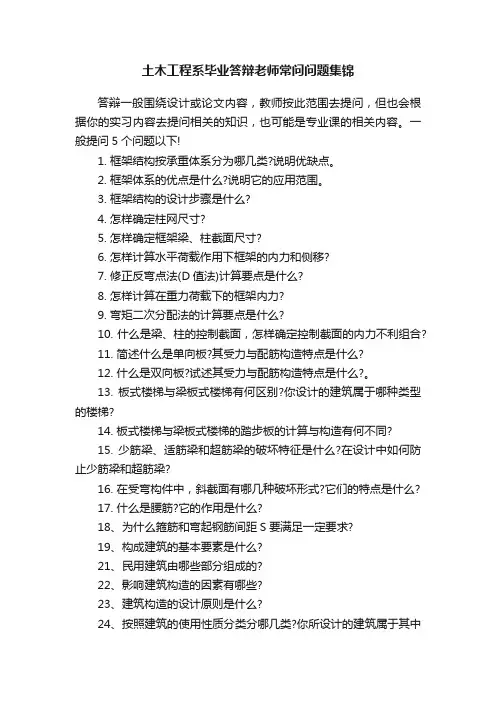 土木工程系毕业答辩老师常问问题集锦