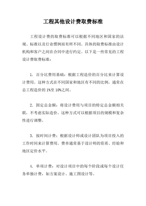 工程其他设计费取费标准