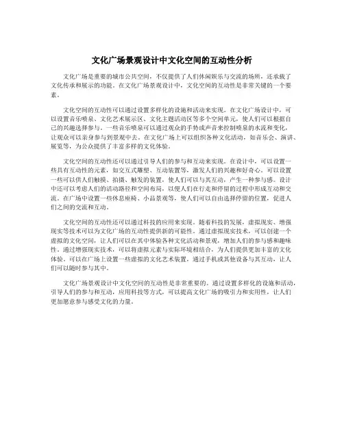 文化广场景观设计中文化空间的互动性分析