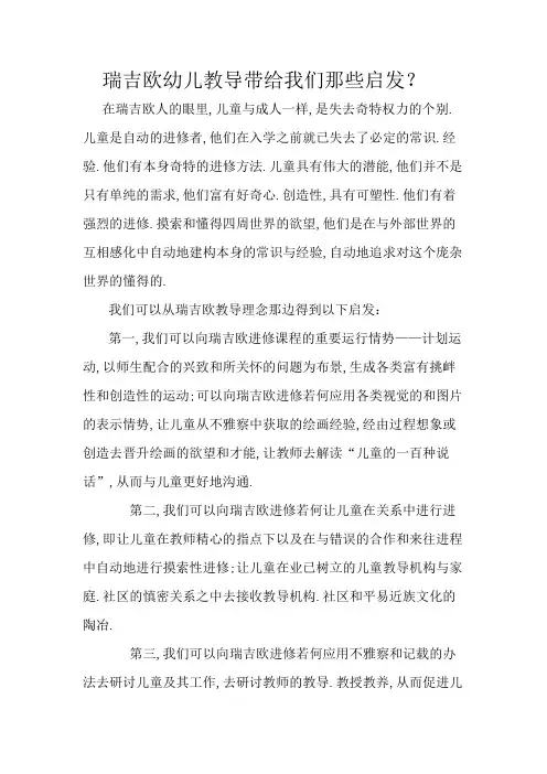 瑞吉欧幼儿教育带给我们那些启示