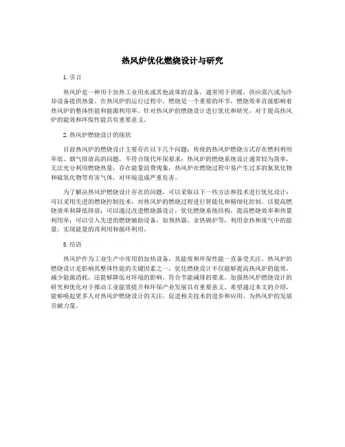 热风炉优化燃烧设计与研究