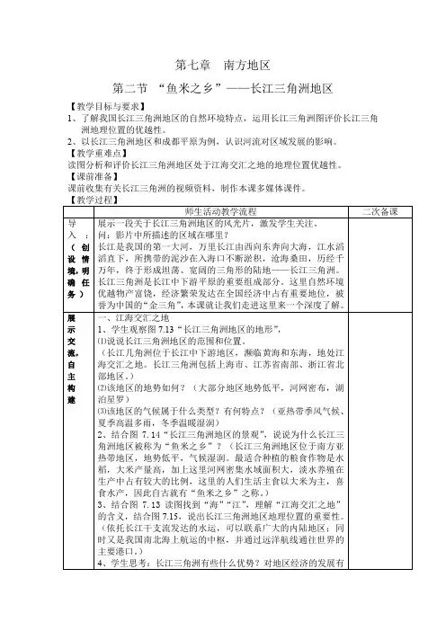 八下第七章第二节“鱼米之乡”长江三角洲地区(教案)