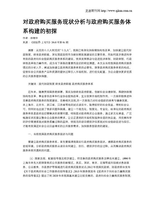 对政府购买服务现状分析与政府购买服务体系构建的初探