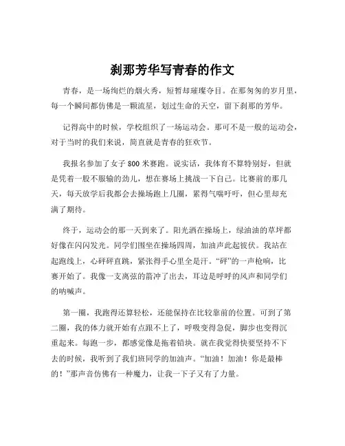 刹那芳华写青春的作文