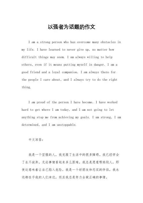 以强者为话题的作文