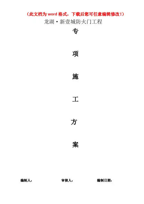 【精品完整版】龙湖新壹城防火门工程施工组织织计方案