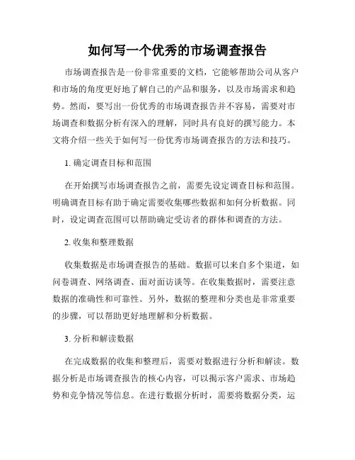 如何写一个优秀的市场调查报告