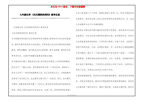 九年级化学-《化石燃料的利用》教学反思