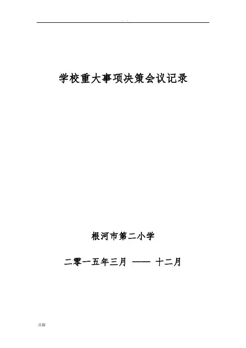二小15年3月-12月学校重大事项决策会议记录-2
